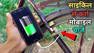 अब साइकिल से होगा मोबाइल चार्ज ||🔥देशी जुगाड़