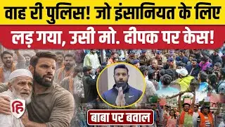 Mohammad Deepak Kumar पर FIR, Bajrang Dal वालों के प्रदर्शन के बाद Uttarakhand Police पर उठे सवाल