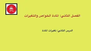 الفصل الثاني الدرس الثاني ٢-٢ تغيرات المادة محمد الرشيدي