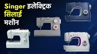 Singer Best Sewing Machine For Home Use | Electric Sewing Machine | Best Silai Machine