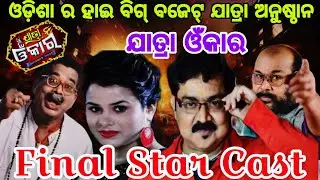 Jatra Omkar Final Star Cast - 2025-26 | New High Big Budget Jatra | ଯୋଗ ଦେଲେ ନାମୀ ଦାମି କଳାକାର |