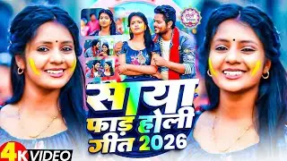 साया फाड़ होली | Maghi Holi Song 2026 | Nonstop Holi Gana | Full धमाल | Ft. Muskan Kt 