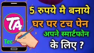 अपने मोबाइल के लिए एक टच पेन कैसे बनाये बिल्कुल फ्री मैं। How To Make Touch Pen For Android Mobile