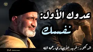 كيف تنتصر على أفكارك السلبية؟ بإذن الله | الدكتور فريد الأنصاري رحمه الله