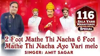 #SACHOSATRAM #SSD #VARSI #New #Bajan 2 Foot Mathe Nacha By #Singer #AmitSagar