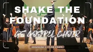 『SHAKE THE FOUNDATION』 2025/02/08 コーラスinかながわ