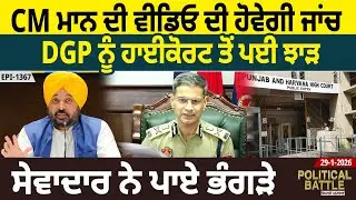 CM ਮਾਨ ਦੀ ਵੀਡਿਓ ਦੀ ਹੋਵੇਗੀ ਜਾਂਚ, DGP ਨੂੰ ਹਾਈਕੋਰਟ ਤੋਂ ਪਈ ਝਾੜ, ਸੇਵਾਦਾਰ ਨੇ ਪਾਏ ਭੰਗੜੇ | D5 Punjabi