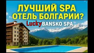 🇧🇬 🌟 Лучший SPA-отель Болгарии? Apart Hotel Lucky Bansko!
