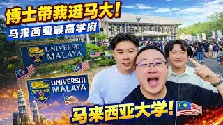 走进马来西亚排名第一的大学｜不能谈恋爱？马大博士带我看真实一面