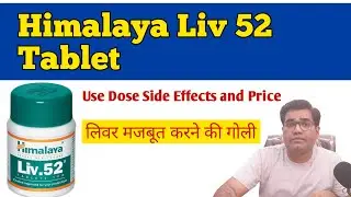 Himalaya Live 52 Tablet Use Dose Side Effects and Price (in Hindi) | Liver मजबूत करने की गोली