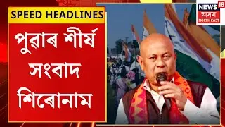 Morning Speed Headlines | ২৮ খন আসন দখলৰে BPFৰ জয়জয়কাৰ | BTR Election