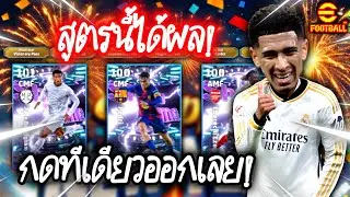 เปิดแพ็คShowTime กองกลางเท้าแม่เหล็ก! สูตรนี้ได้ผล กดทีเดียวออกเลย! eFootball2026