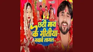 Chhathi May Ke Geetiya Gwabe Lagal