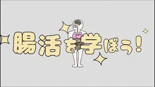 【魔法のTANSA 409】腸活を学ぼう！