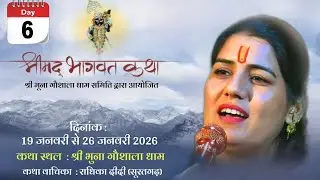 Day 6 आप देख रहे हैं श्रीमद् भागवत कथा का सीधा प्रसारण
