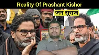 Prashant Kishor की असली सच्चाई | PK Reality | Bihar Politics | Jansuraaj | BJP | JDU | RJD 