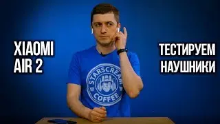 Подробный обзор Xiaomi Air 2🎧 В чем тонкости TWS Сяоми☝️-топ за свои деньги? [получили от Gearbest]