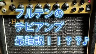 フルテンのチビアンプ最強説！！？？♪[辺見さとしの3分間ギタートーキング♪]202411121
