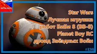 БиБи 8 Planet Boy RC дроид из Звёздных Войн | Обзор БиБи 8 - лучшей игрушки робота ВВ-8 из Star Wars