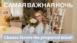 Самая важная женская ночь. Chance favors the prepared mind.