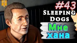 Мне хана. Sleeping dogs. #43. Финал. Прохождение.