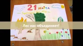 День леса в ГБОУ СОШ №213, 2013