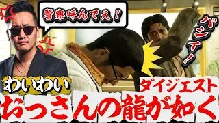 パワハラ尾田とSM女王にブチギレるわいわい！Part5 第五章【龍が如く0】切り抜き