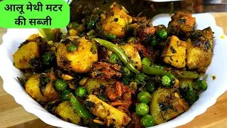 आलू मेथी मटर की सब्जी ऐसे बनाकर खाओगे तो उंगलियां चाट जाओगे / Aloo Methi Matar ki Sabji 