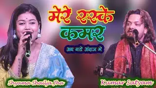 Mere Rashke Qamar_मेरे रश्के कमर_ kumar satyam & Shyama Shailja Jha_Ghazal Stage Show Siwan 2025