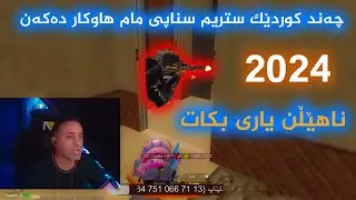 چەند کوردێک ستریم سناپی مام هاوکار دەکەن، فول بەزم، لایڤی نوێێ 01.09.2024