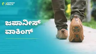 Japanese Walking Technique for Diabetes management| ಮಧುಮೇಹ ನಿರ್ವಹಣೆಗೆ ಜಪಾನೀಸ್ ವಾಕಿಂಗ್