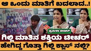 ಗಿಲ್ಲಿ ಕಿಲಾಡಿ ಮಾತಿನ ಹಿಂದಿರೋ ಪ್ರಮಿಳಾ ಕನ್ನಡ ಟೀಚರ್‌..! ಸಖತ್‌ ಮಾತು.! - gilli nata #gillinatalive