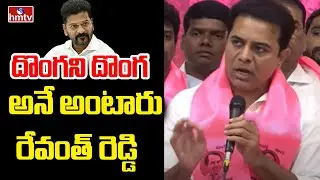 దొంగని దొంగ అనే అంటారు రేవంత్ రెడ్డి | KTR Sensational Comments On CM Revanth Reddy | hmtv