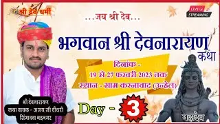 🙏🏻Day - 03 || श्री देवनारायण भगवान कथा  ❤️ (  ग्राम श्री देवधाम करनावद  ) अजय गुरुजी के श्री मुख से.