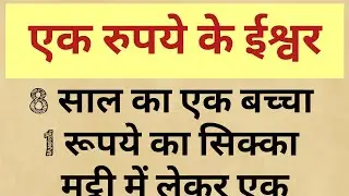 God of one rupee || Motivational Story || Inspirational Story