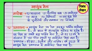Essay on Mahakumbh 2025 | Essay on Mahakumbh || Class 10 & 12 UP BOARD EXAM 2025