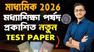 শিক্ষা পর্ষদ  প্রকাশিত FREE TEST PAPER 🔥 / Madhyamik 2026 Test Paper / WB Class 10 Test Paper