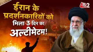 AAJTAK 2 | IRAN में प्रर्दशनकारियों को अल्टीमेटम, तीन दिन के अंदर करना होगा सरेंडर! | AT2