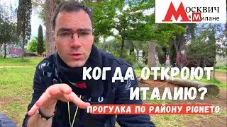 ИТАЛИЯ НОВОСТИ: ДАТЫ ОТКРЫТИЯ СТРАНЫ! ПРОГУЛКА ПО РАЙОНУ PIGNETO!