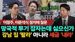 이정주, 이준석식 정치에 질문 | 망국적 투기 잡자는데 싫으신가.. -강남 집 '팔라' 아니라 세금 '내라'