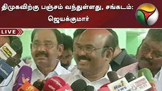 திமுகவிற்கு பஞ்சம் வந்துள்ளது, சங்கடம்: அமைச்சர் ஜெயக்குமார் | D Jayakumar | DMK | ADMK