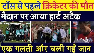 Toss से पहले Cricketer को Heart Attack, मैदान पर मौत | BPL | Coach | Death |  Mahbub Ali Zaki Dies