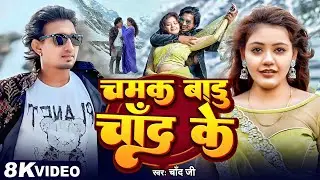 #Video | चमक बाडू चांद के | #Mani Meraj | #Baby Kajal | Chamak Badu Chand Ke | #Chand Jee | New Song