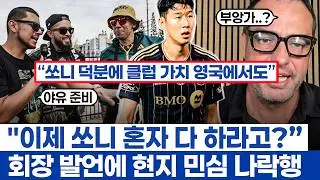 손흥민 독박 걱정하는 현지 반응와 부앙가 이적설 - LAFC 단장 인터뷰에 불타는 여론