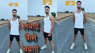 लंबाई कैसे बढ़ाए घर पे Height Kaise Badhaye (Exercises & Diet)