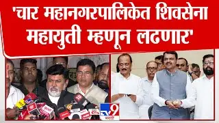 Uday Samant | महापालिकेसाठी Nitin Gadkari यांचा आशीर्वाद घ्यायला, आम्ही निघालेलो आहेत