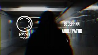 Весенний андеграунд | KSPU TODAY