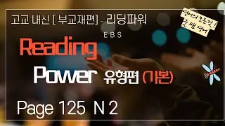 리딩파워 유형편 기본 p 125 N 2