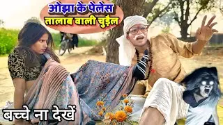 #comedy_vedeo ओझा के पेलेस तालाब वाली चुड़ैल 😂😂 { अवधी & भोजपुरी कॉमेडी } कृपया बच्चे न देखें 🙏