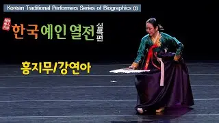 220405 명인열전09흥지무 강연아